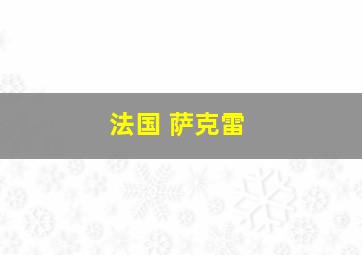 法国 萨克雷